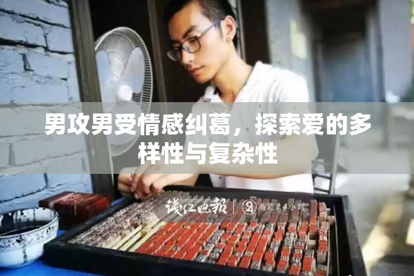 男攻男受情感纠葛，探索爱的多样性与复杂性