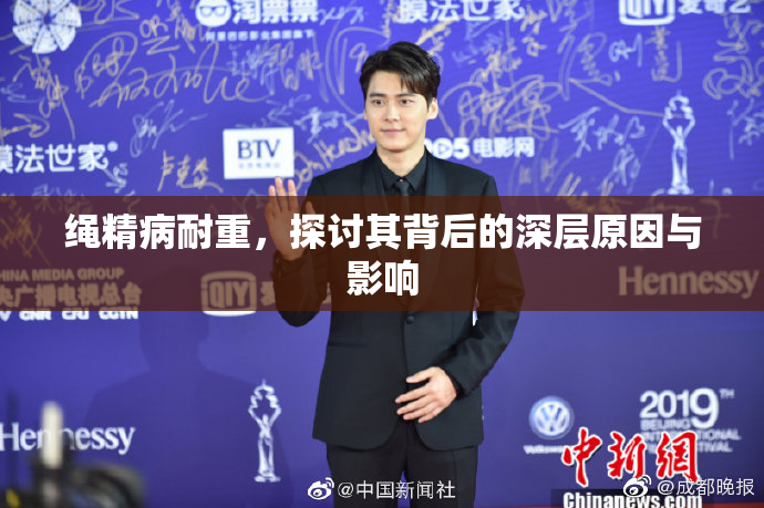 绳精病耐重，探讨其背后的深层原因与影响