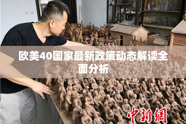 欧美40国家最新政策动态解读全面分析