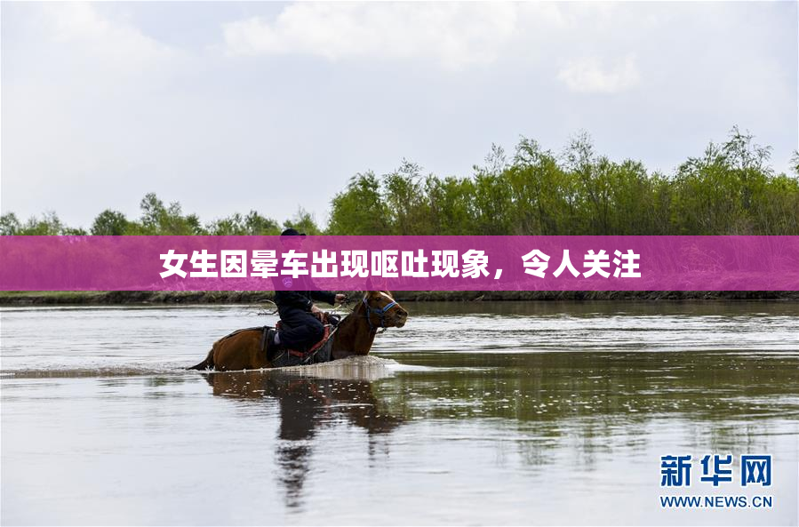 女生因晕车出现呕吐现象，令人关注