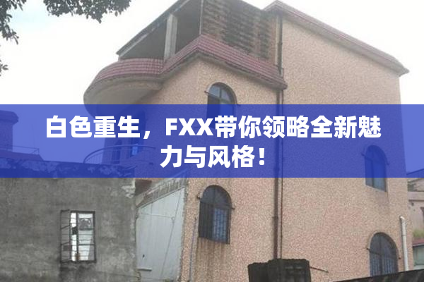 白色重生，FXX带你领略全新魅力与风格！