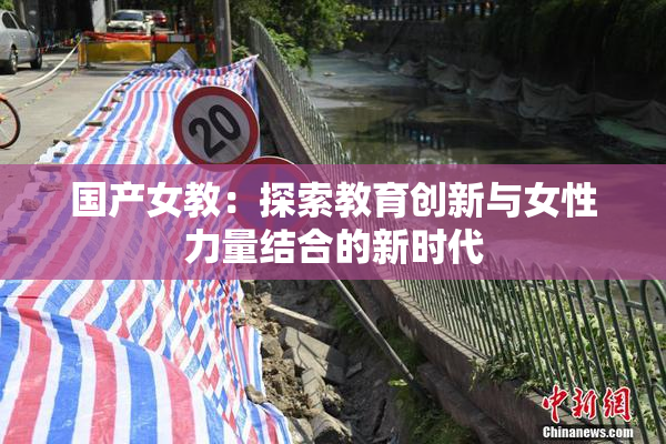国产女教：探索教育创新与女性力量结合的新时代