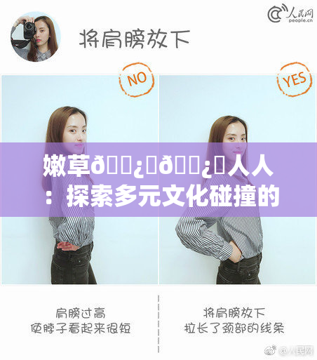 嫩草🌿‌🌿‌人人：探索多元文化碰撞的奇妙旅程