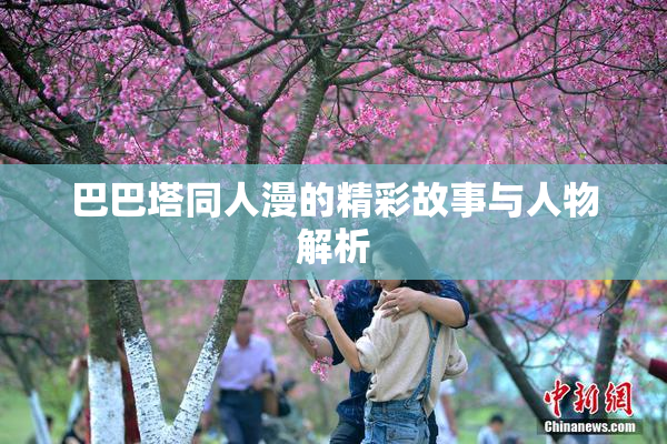 巴巴塔同人漫的精彩故事与人物解析