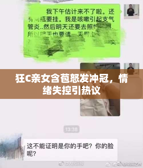 狂C亲女含苞怒发冲冠，情绪失控引热议