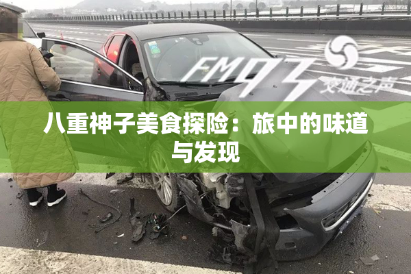 八重神子美食探险：旅中的味道与发现