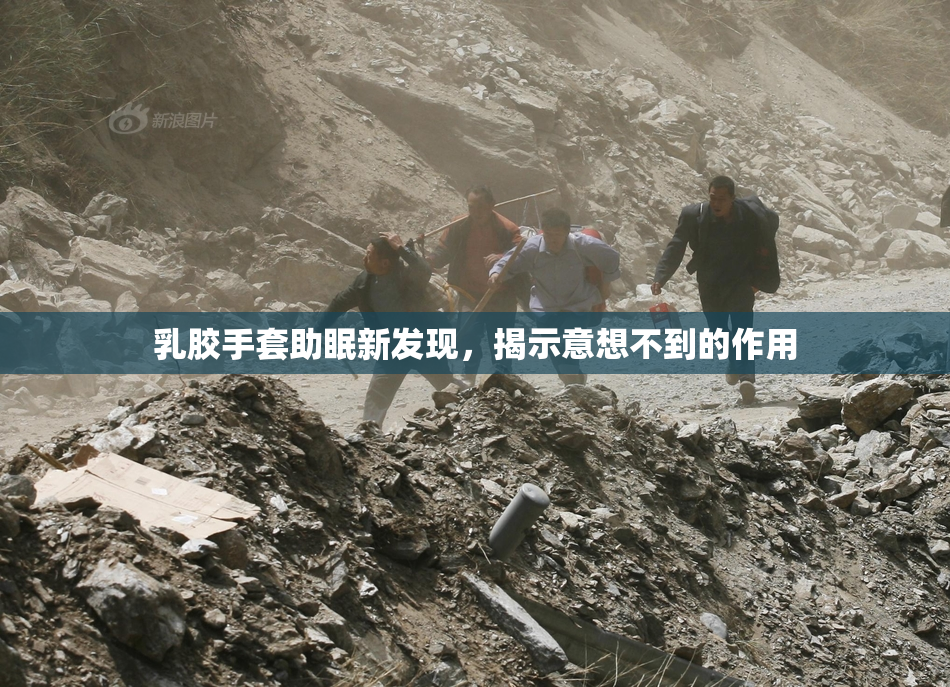 乳胶手套助眠新发现，揭示意想不到的作用