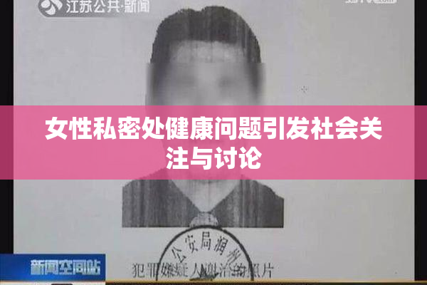女性私密处健康问题引发社会关注与讨论