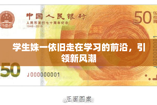 学生姝一依旧走在学习的前沿，引领新风潮
