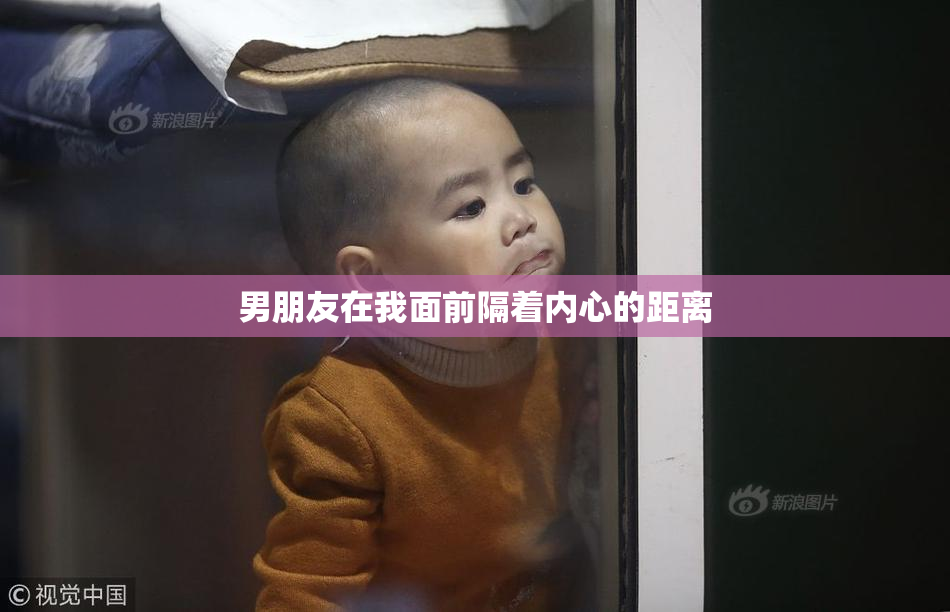 男朋友在我面前隔着内心的距离