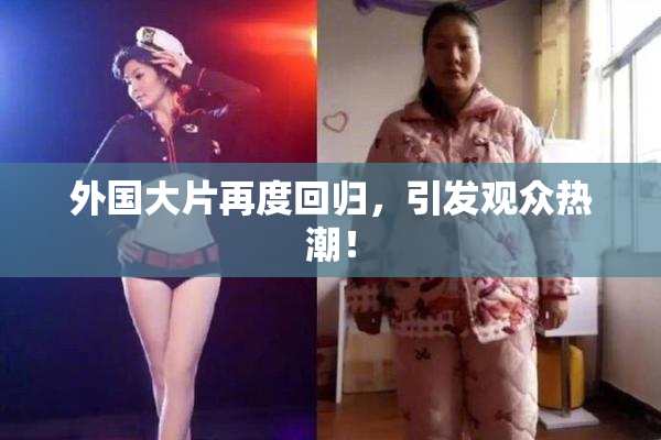外国大片再度回归，引发观众热潮！