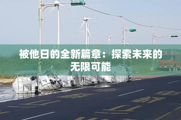 被他日的全新篇章：探索未来的无限可能