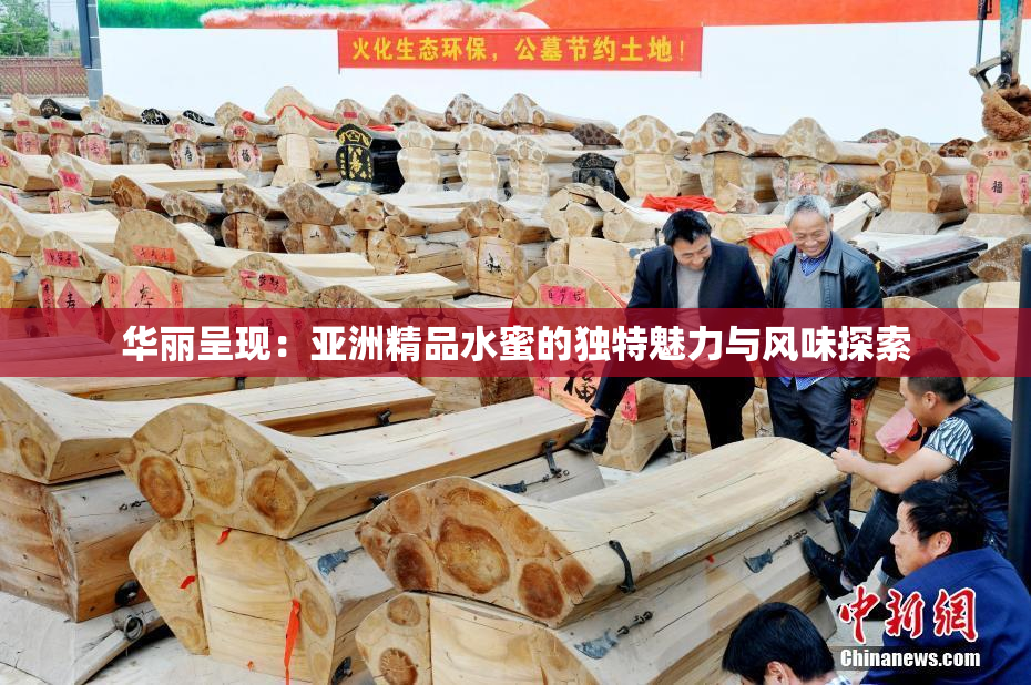 华丽呈现：亚洲精品水蜜的独特魅力与风味探索