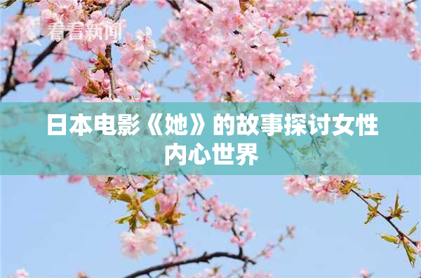 日本电影《她》的故事探讨女性内心世界