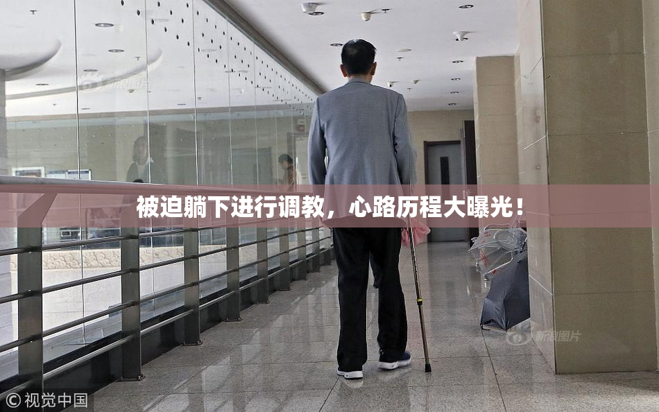 被迫躺下进行调教，心路历程大曝光！