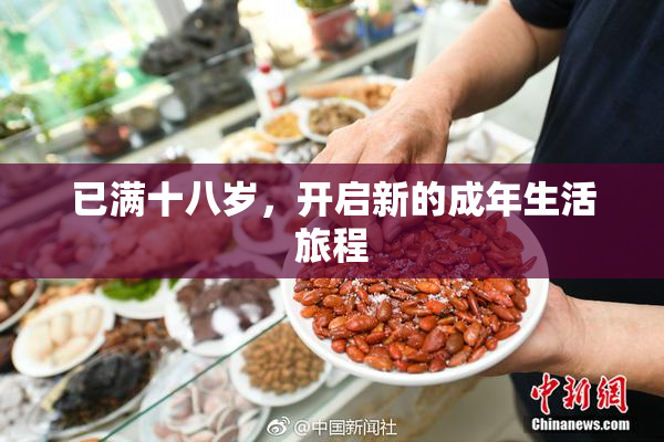 已满十八岁，开启新的成年生活旅程