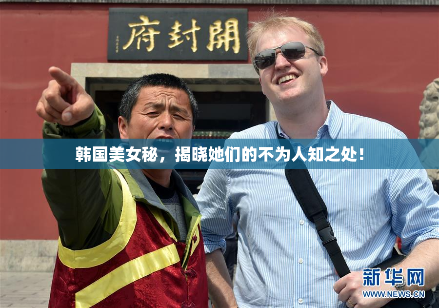 韩国美女秘，揭晓她们的不为人知之处！