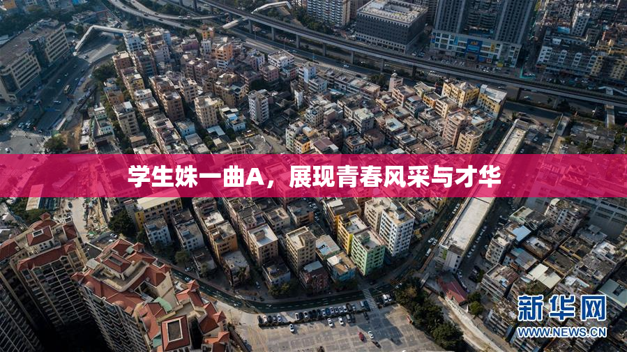 学生姝一曲A，展现青春风采与才华