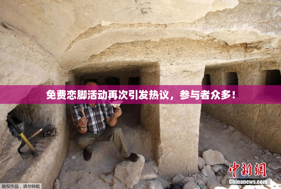 免费恋脚活动再次引发热议，参与者众多！