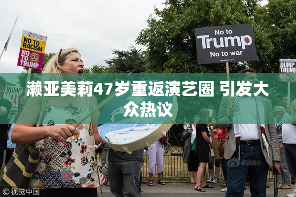 濑亚美莉47岁重返演艺圈 引发大众热议