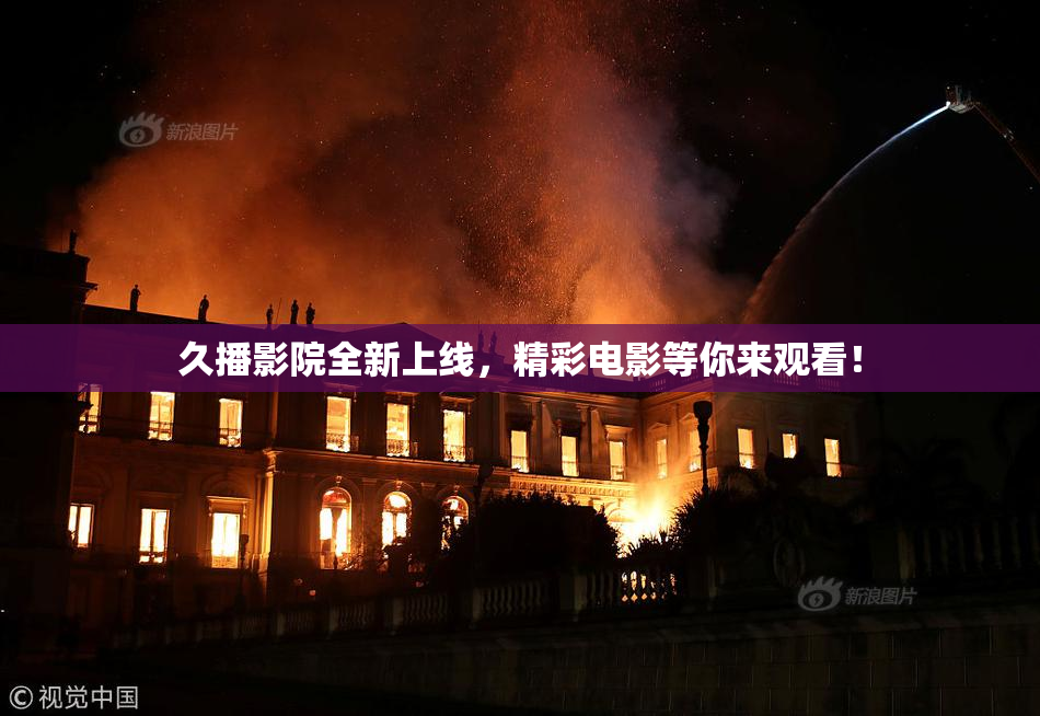 久播影院全新上线，精彩电影等你来观看！