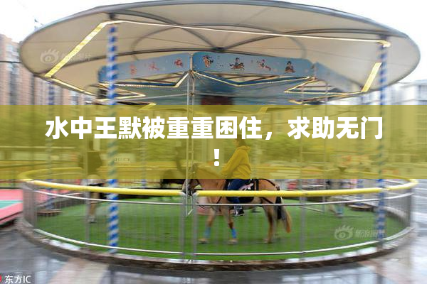 水中王默被重重困住，求助无门！