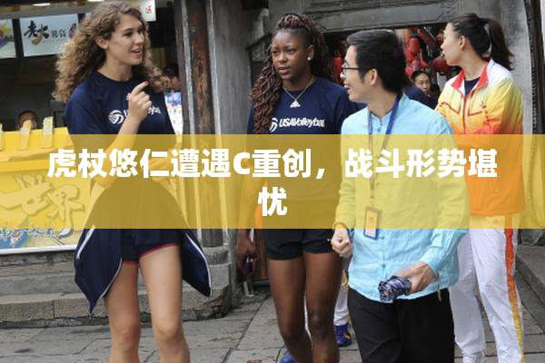 虎杖悠仁遭遇C重创，战斗形势堪忧