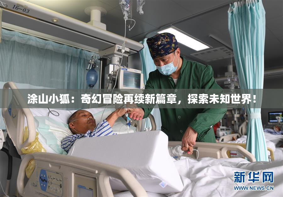 涂山小狐：奇幻冒险再续新篇章，探索未知世界！