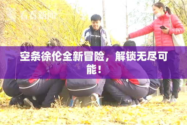 空条徐伦全新冒险，解锁无尽可能！