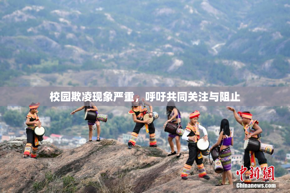 校园欺凌现象严重，呼吁共同关注与阻止