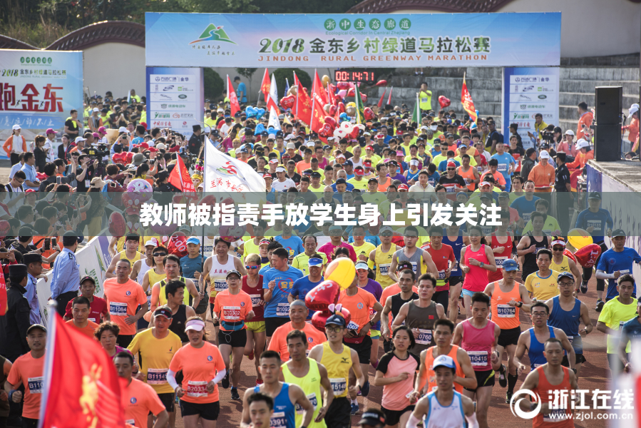 教师被指责手放学生身上引发关注