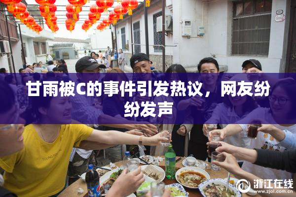 甘雨被C的事件引发热议，网友纷纷发声
