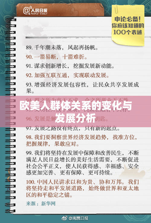 欧美人群体关系的变化与发展分析