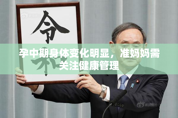 孕中期身体变化明显，准妈妈需关注健康管理