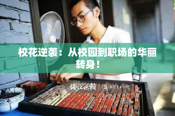 校花逆袭：从校园到职场的华丽转身！