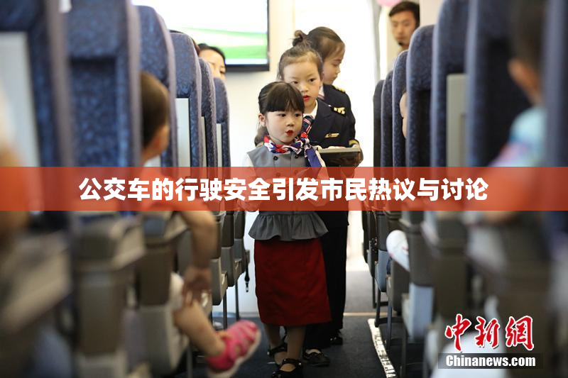 公交车的行驶安全引发市民热议与讨论