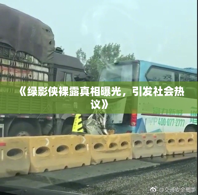 《绿影侠裸露真相曝光，引发社会热议》