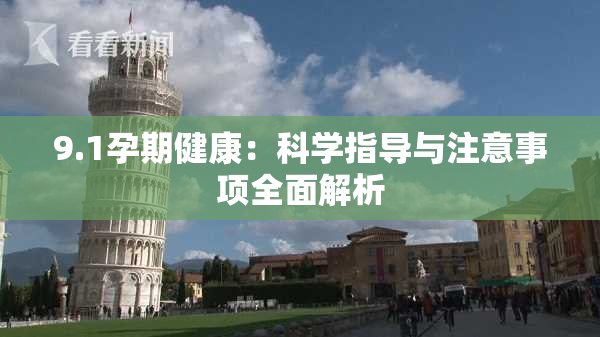 9.1孕期健康：科学指导与注意事项全面解析