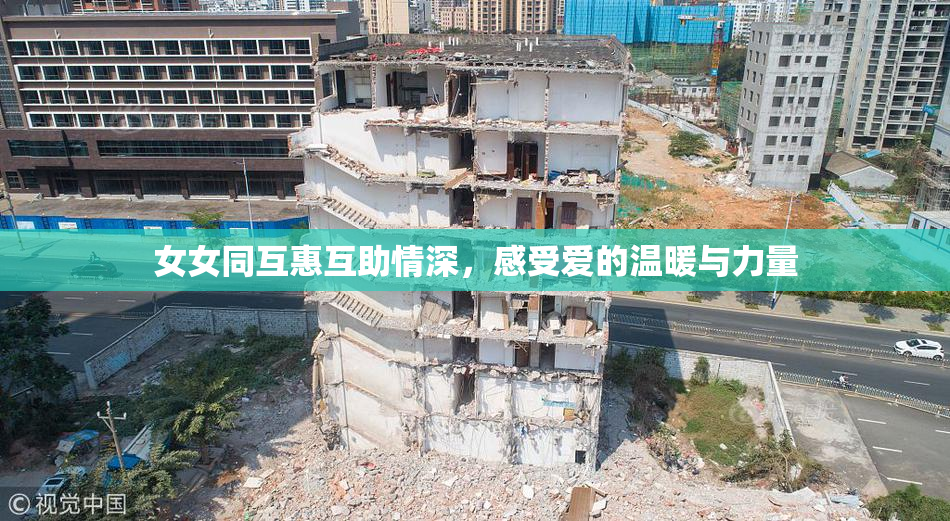 女女同互惠互助情深，感受爱的温暖与力量