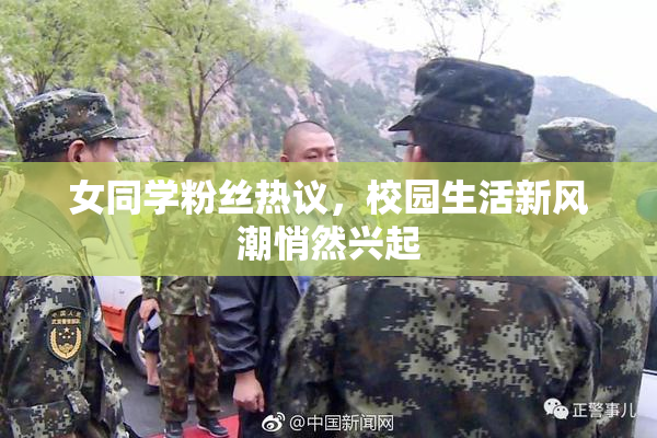 女同学粉丝热议，校园生活新风潮悄然兴起