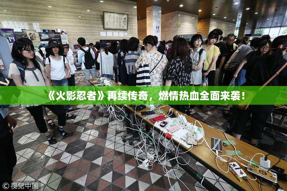 《火影忍者》再续传奇，燃情热血全面来袭！