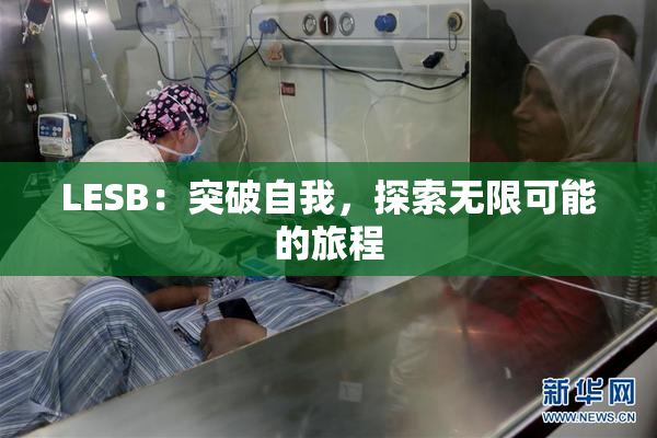 LESB：突破自我，探索无限可能的旅程