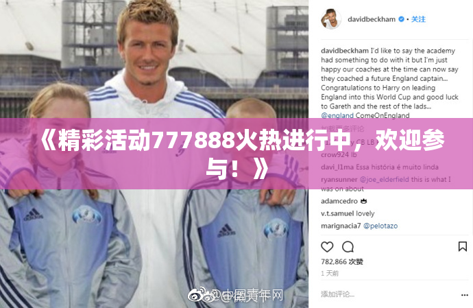 《精彩活动777888火热进行中，欢迎参与！》