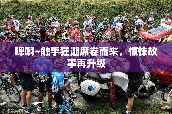 嗯啊~触手狂潮席卷而来，惊悚故事再升级