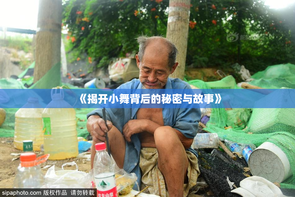 《揭开小舞背后的秘密与故事》