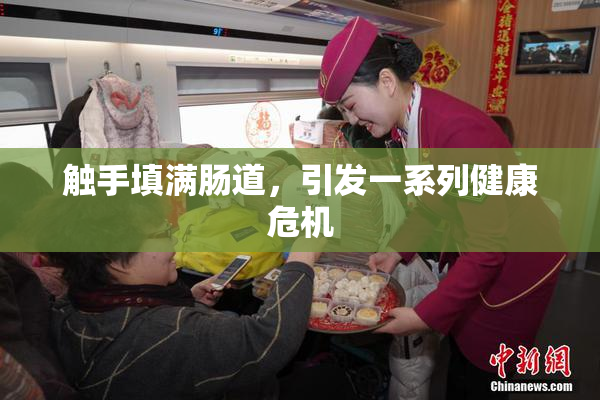 触手填满肠道，引发一系列健康危机