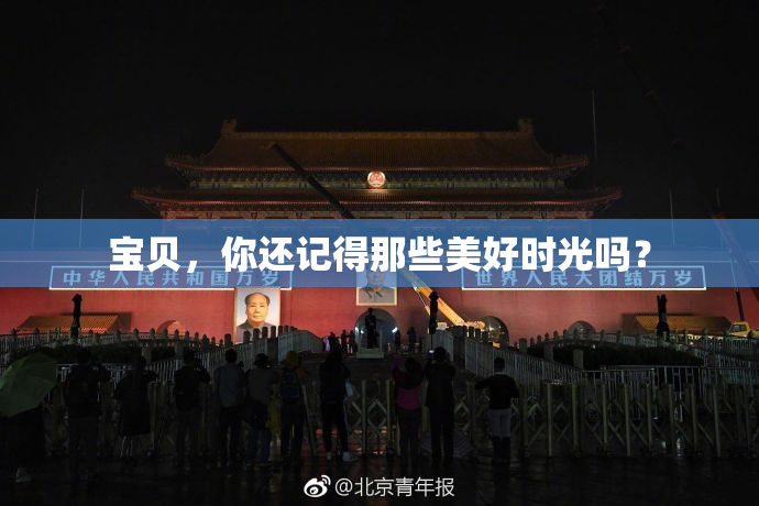 宝贝，你还记得那些美好时光吗？