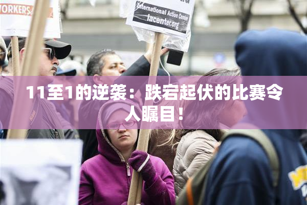 11至1的逆袭：跌宕起伏的比赛令人瞩目！