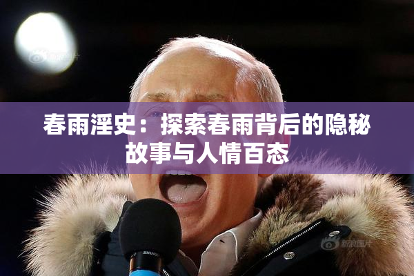 春雨淫史：探索春雨背后的隐秘故事与人情百态