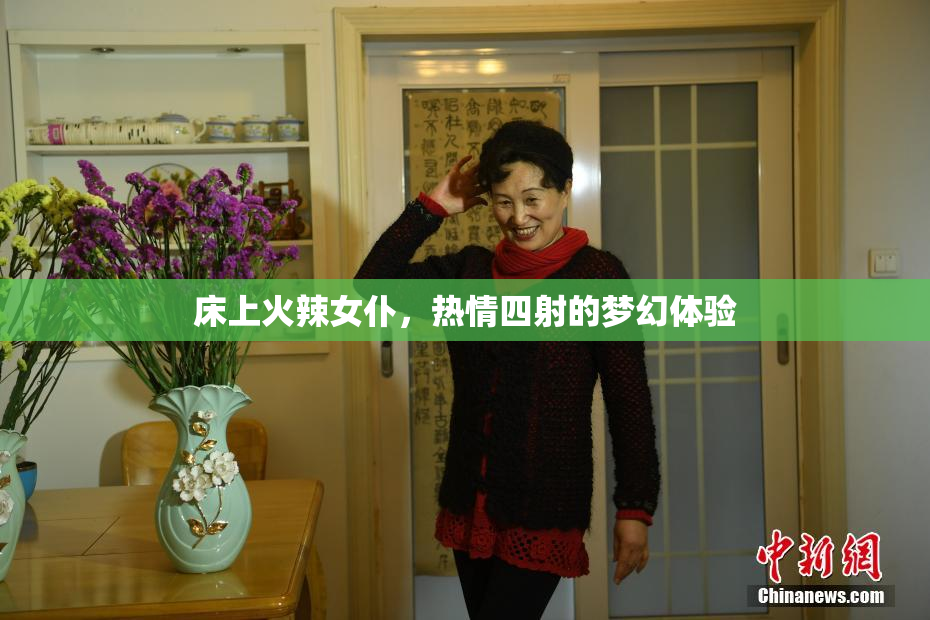 床上火辣女仆，热情四射的梦幻体验